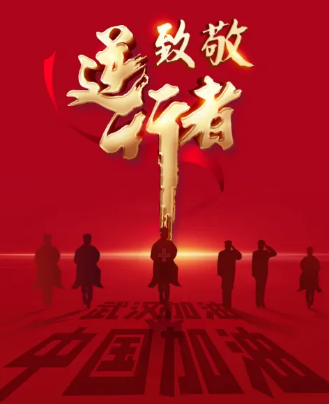 《逆行者》原创歌词