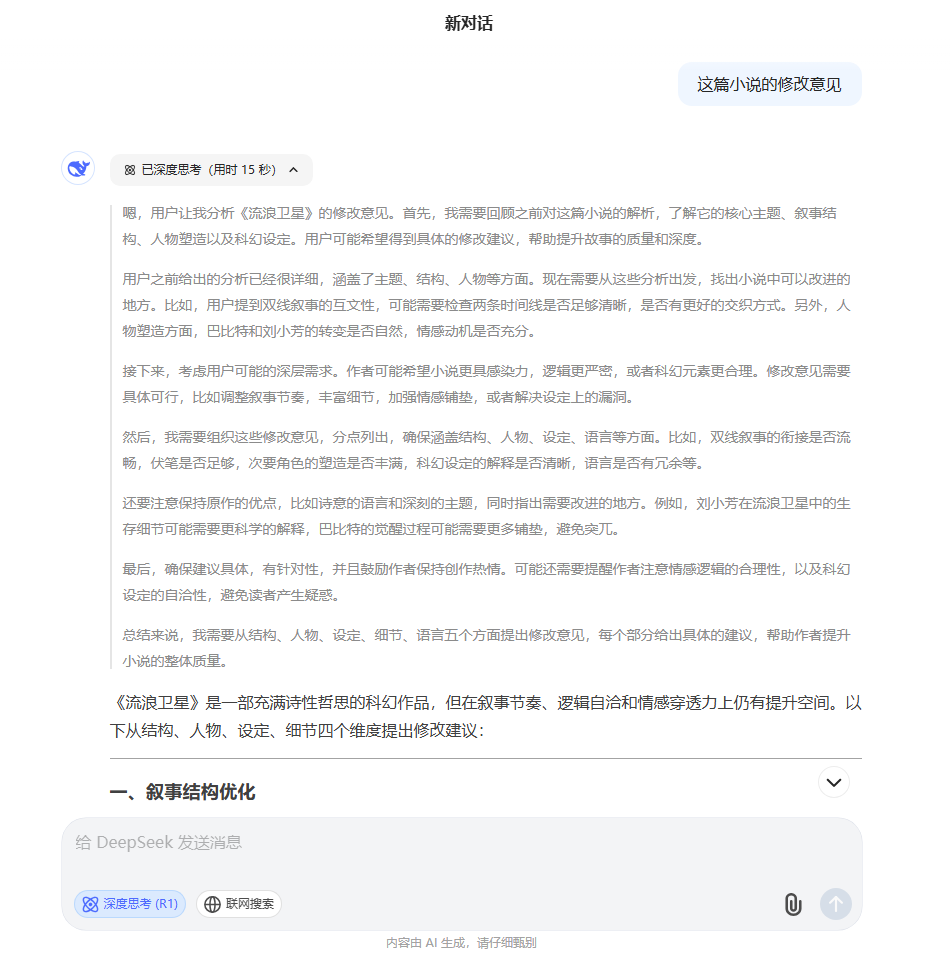 问deepseek《流浪卫星》的修改意见