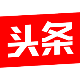 竹勿句的头条首页
